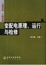 变配电原理、运行与检修