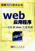 Web应用程序 CGI到Web三层系统