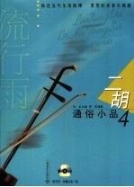 二胡通俗小品 4