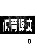 体育译文 8