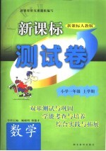 新课标测试卷 数学 小学一年级 上学期 新课标人教版