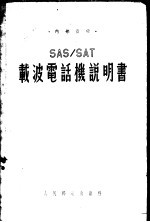 SAS/SAT载波电话机说明书