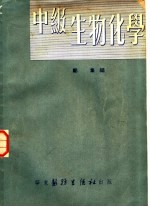 中级生物化学