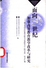 面向21世纪加强高等教育教学改革与研究 成立全国高校教学研究会和研究中心的文件·论文汇编