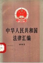 中华人民共和国法律汇编 1992