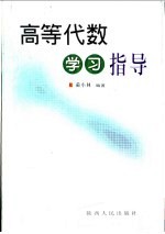 高等代数学习指导