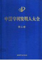 中国专利发明人大全 第1卷