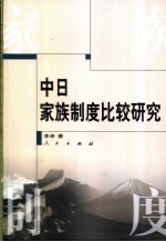 中日家族制度比较研究