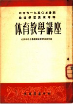 北京市1950年暑期教师学习讲座专辑 体育教学讲座