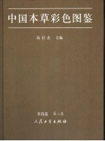 中国本草彩色图鉴  中英文本  草药篇  第2卷