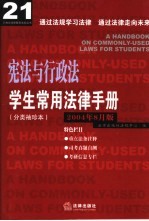 学生常用法律手册 分类袖珍本 2004年8月版 宪法与行政法