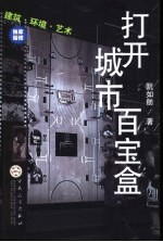 打开城市百宝盒 建筑·环境·艺术