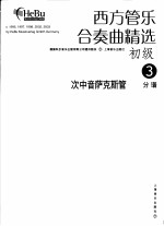 西方管乐合奏曲精选 初级 3 次中音萨克斯管 分谱