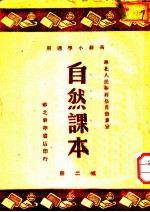 自然课本  第2册  高级小学适用