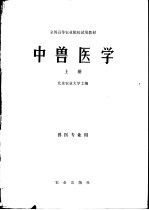 全国高等农业院校试用教材 中兽医学 上 兽医业专用