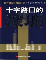 因特虎深圳报告2004 十字路口的深圳