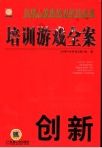 培训游戏全案  创新