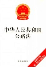 中华人民共和国公路法