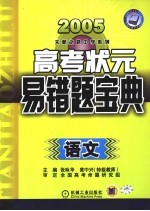 高考状元易错宝典 语文 第4版