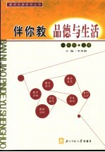 伴你教品德与生活 一年级 上