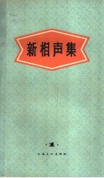 新相声集 第1集