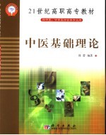 21世纪高职高专教材 供中医、中西医结合类专业用 中医基础理论