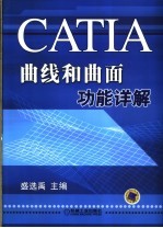 CATIA曲线和曲面功能详解