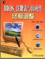 BIOS、注册表与软硬件终极调整