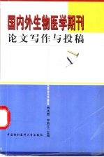 国内外生物医学期刊论文写作与投稿