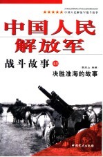 中国人民解放军战斗故事之三 决胜淮海的故事 第2版