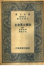 法国大革命史  5