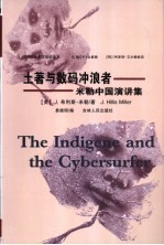 土著与数码冲浪者 米勒中国演讲集