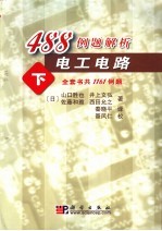 488例题解析电工电路 下