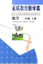 素质教育新学案 配合义务教育课程标准实验教科书 数学 二年级 上