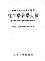 苏联中等技术学校适用 电工学教学大纲 供工业性质中等技术学校基础技术课试用