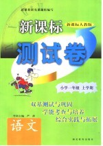 新课标测试卷  语文  小学一年级  上学期  新课标人教版