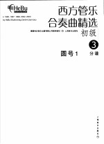 西方管乐合奏曲精选 初级 3 圆号 1 分谱