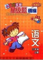 新课标小学生家教星级题精编 语文．三年级 上