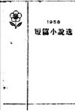 1958年短篇小说选 上