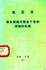 青年要做无限忠于党和领袖的先锋 1991年8月26日致迎接首次青年节的全国青年和社会主义劳动青年同盟干部的信