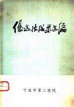 宁波市重化系统推广应用优选法成果选编