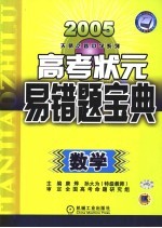 高考状元易错宝典 数学 第4版