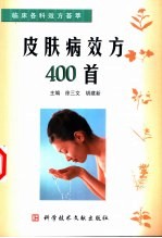 皮肤病效方400首