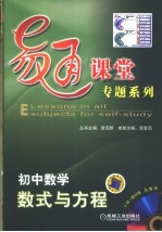 易通课堂专题系列 初中数学．数式与方程