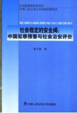 社会稳定的安全阀：中国犯罪预警与社会治安评价