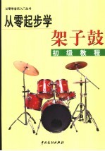 从零起步学架子鼓初级教程