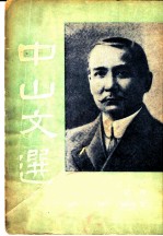 中山文选