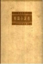 1957 短篇小说选