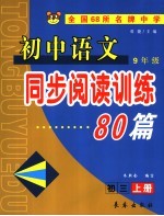 初中语文同步阅读训练80篇 初三