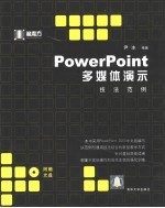 PowerPoint多媒体演示技法范例